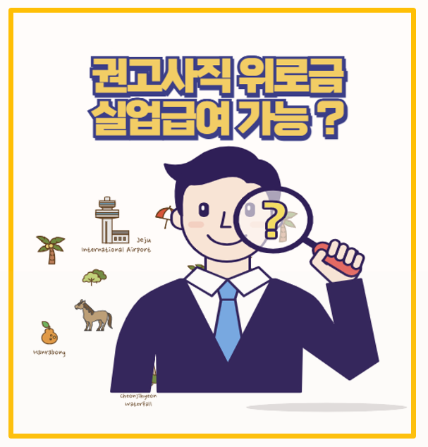  회사불이익 권고사직 실업급여 받을 수 있을까? 퇴직금과 위로금은 어떻게?