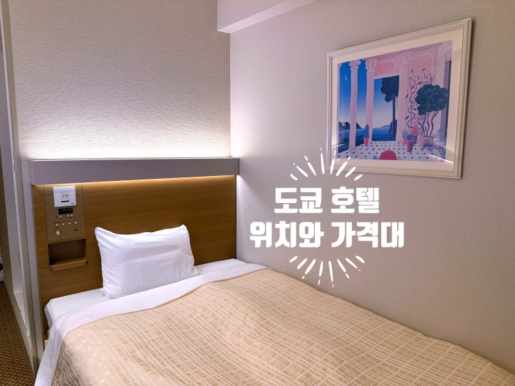  도쿄 호텔 게이오 프레소 인 숙박기, 위치와 가는 방법과 가격대