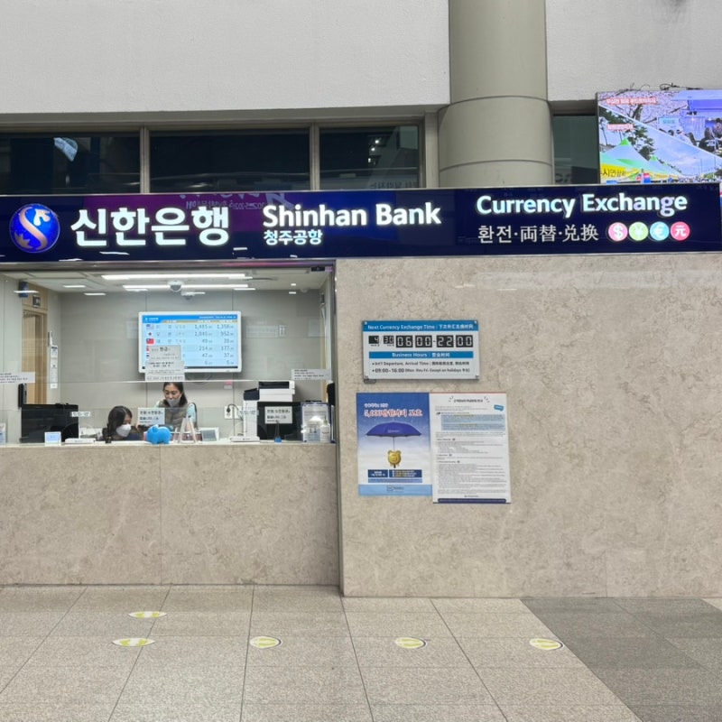 [ 몽골 여행 1일차] 청주공항 환전소 영업시간 위치 , 몽골 이심