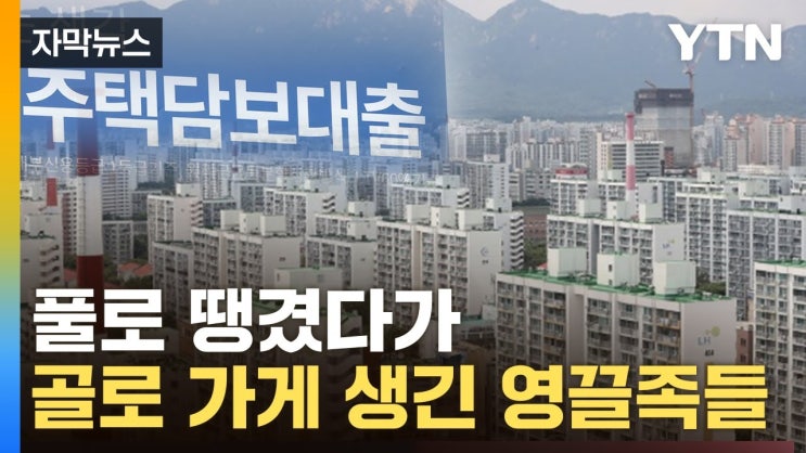 집 팔아도 못 갚게 생겼다…영끌족 '벼랑 끝' 집 팔아도 못 갚게 생겼다…영끌족 '벼랑 끝'