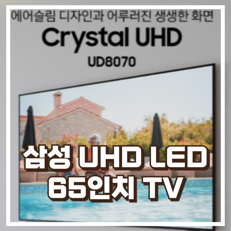  삼성 UHD LED TV 65인치 스마트티비 KU65UD8070FXKR 리뷰, 혜택가