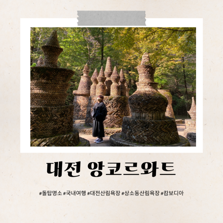 대전 상소동 산림욕장 한국의 앙코르와트