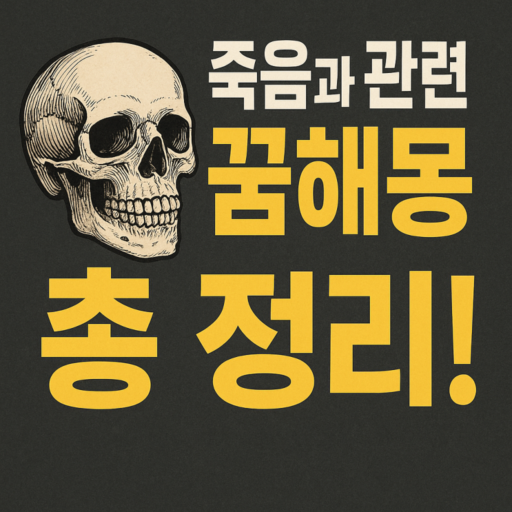  죽음과 관련된 꿈해몽 총 정리｜재물운부터 구설수까지
