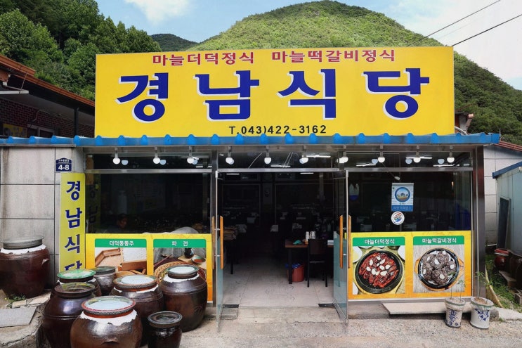  [경남식당] 단양 더덕구이 맛집, 떡갈비와 함께하는 특별한 한정식