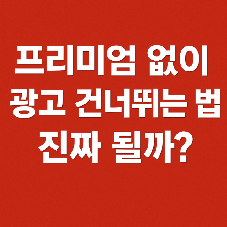  유튜브 프리미엄 우회를 고민 중이라면? 광고 없이 보는 팁