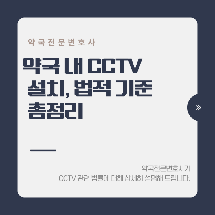  약국 내 CCTV 설치, 법적 기준 총정리