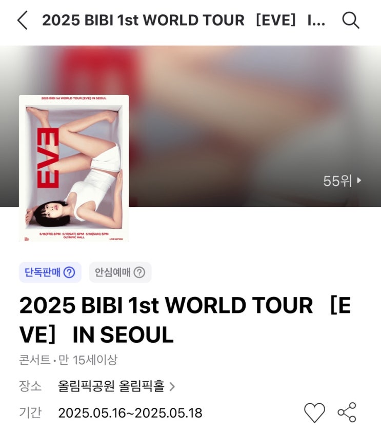 비비 <b>콘서트</b> 올림픽홀 <b>월드투어</b> 첫콘 후기(feat.형서도 못... 