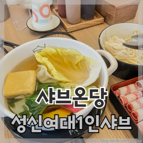  샤브온당 성신여대 정문 맛집 1인 샤브