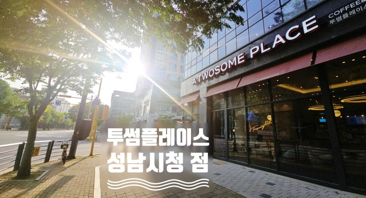  여수동 카페 투썸 플레이스 성남시청 주변 넓고 깔끔 추천