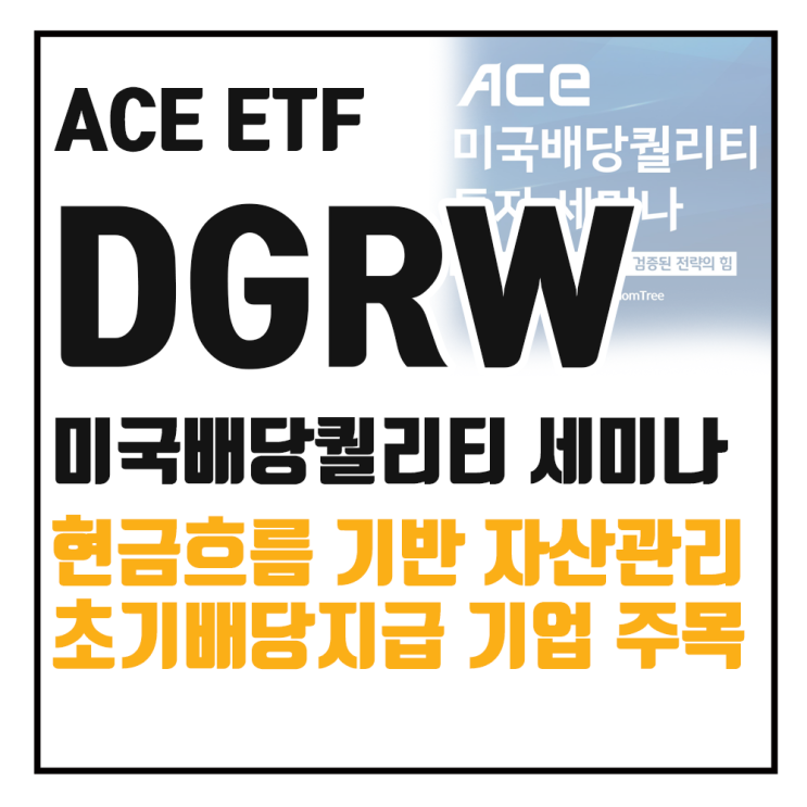  ACE 미국배당퀄리티 ETF 3종 출시, K-DGRW 세미나 다녀왔습니다.