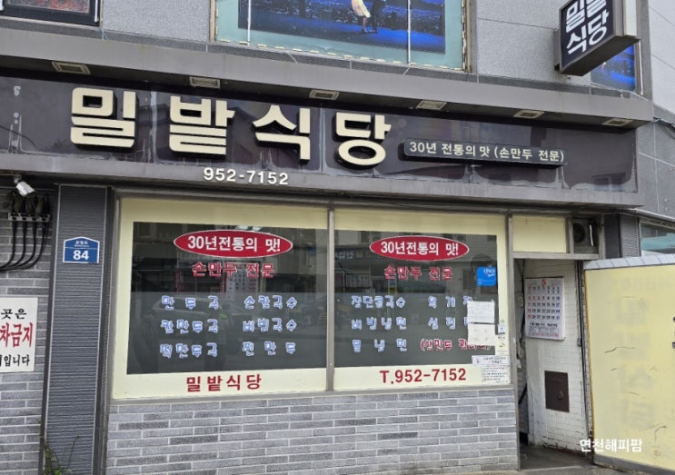  파주 노포 맛집 문산 밀밭식당 손만두 칼국수 비빔칼국수