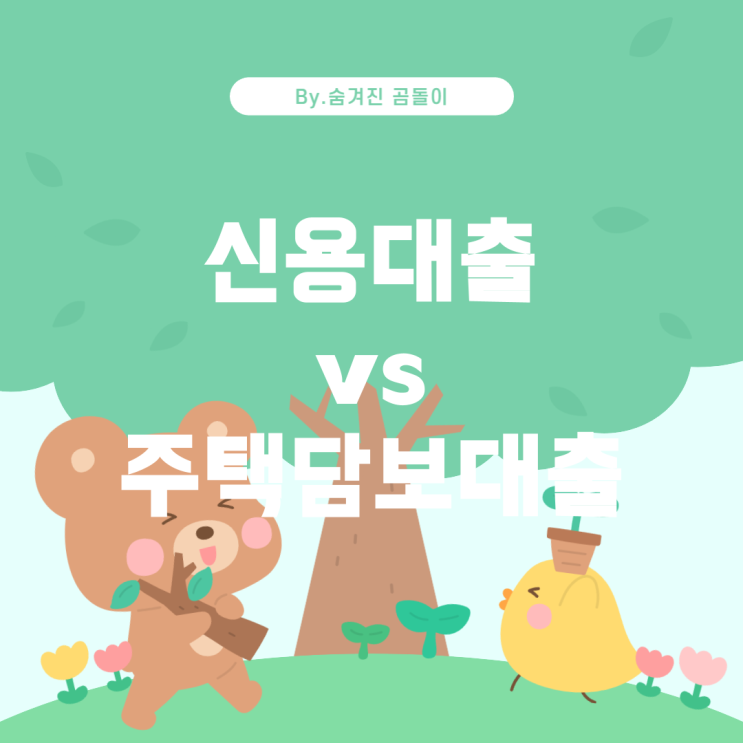  중도금 상환 중 대출: 신용대출 vs 주택담보대출