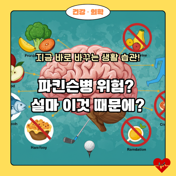  파킨슨병, 설마 이것 때문? 의외의 위험 요인 3가지와 지금 바로 실천할 예방 습관