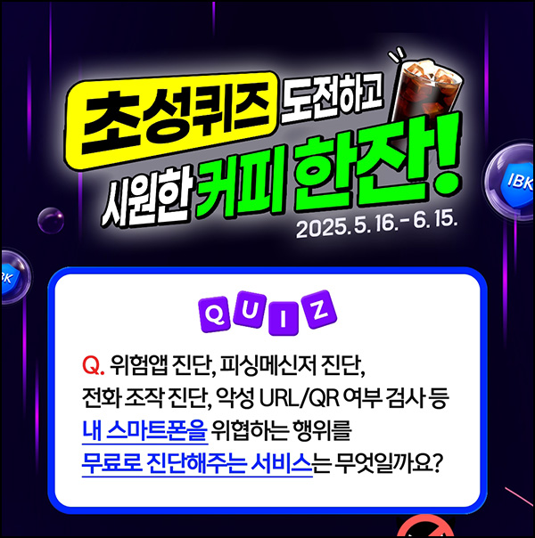 IBK 기업은행 퀴즈이벤트(스벅 500명)추첨~06.15 IBK 기업은행 퀴즈이벤트(스벅 500명)추첨~06.15