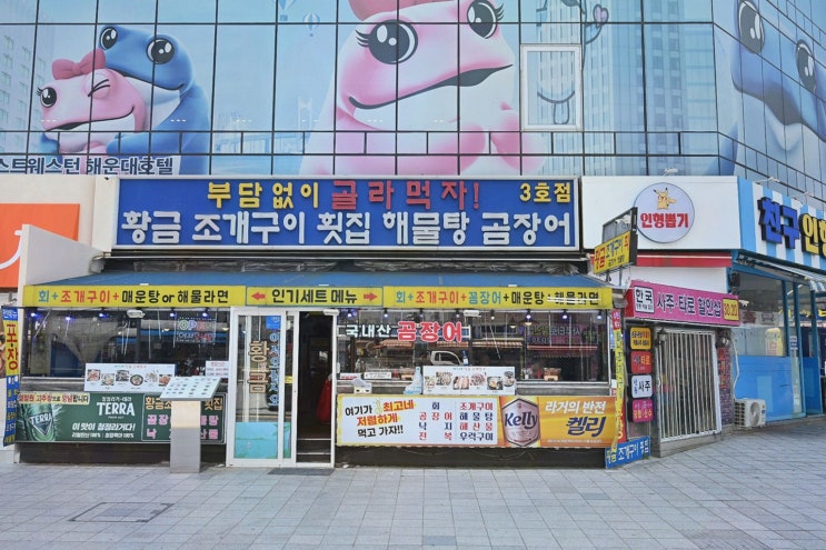  황금조개구이횟집 해운대점, 가성비 좋은 해운대 횟집