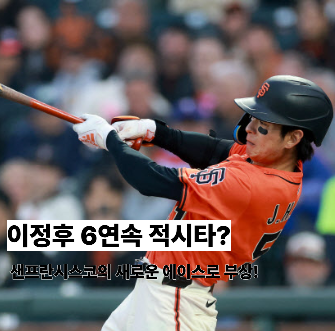 5월 18일 샌프란시스코 애슬레틱스: <b>이정후</b> 5<b>연속 안타 행진</b>... 