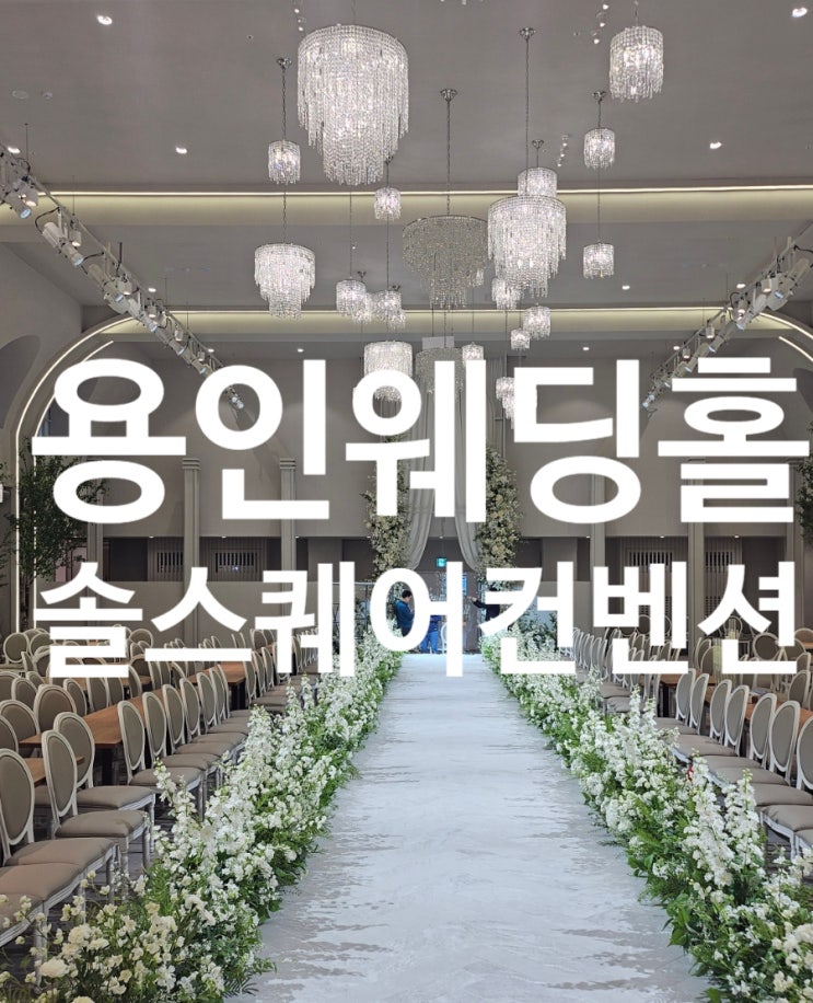  용인 솔스퀘어컨벤션 웨딩홀 견적공유해드려요