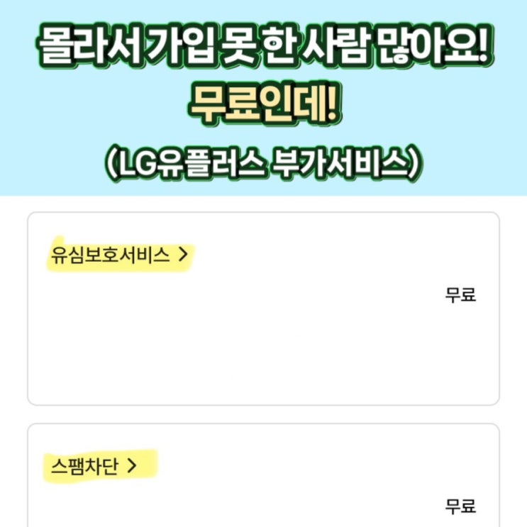  유심보호·스팸차단, 다 무료라고요!