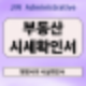 부동산시세확인서! 행정사가 작성하는 문서가 왜 필요한가?