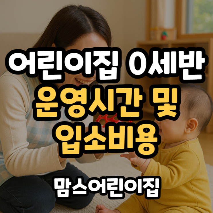  어린이집 0세반 운영시간 및 입소 비용