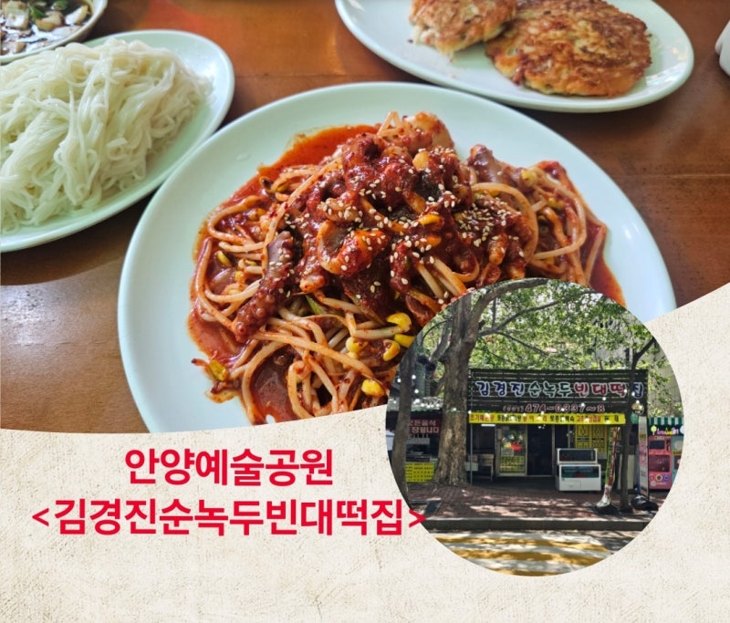 안양예술공원 노포 야장 맛집, 김경진순녹두 빈대떡집