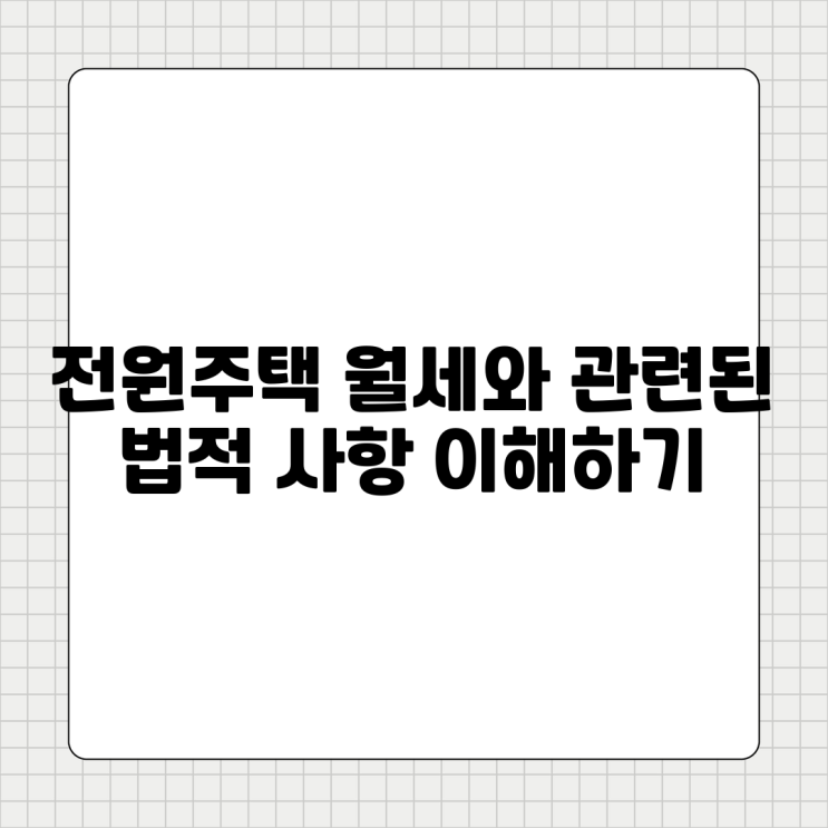  전원주택 월세와 관련된 법적 사항 이해하기