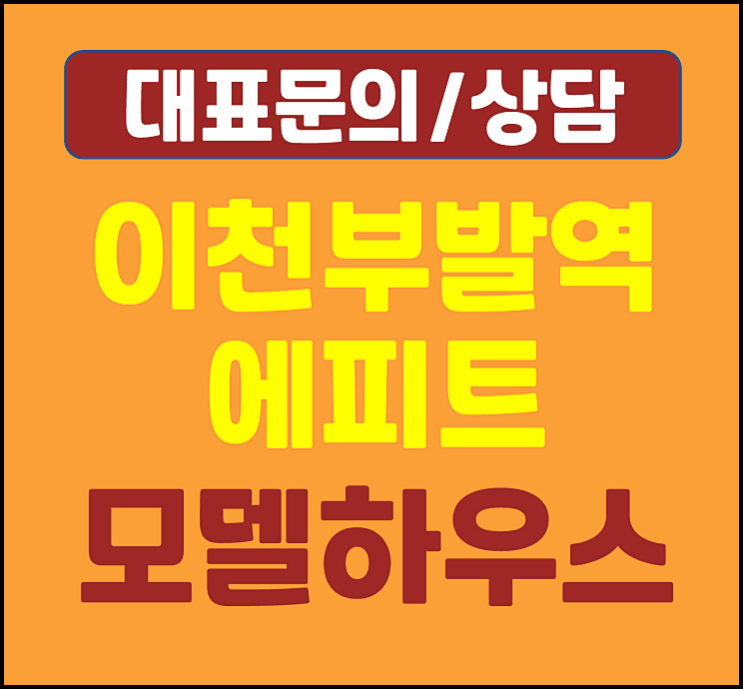  이천 부발 에피트 모델하우스 분양가