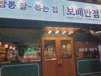  가성비 좋은 양덕동맛집, 보배반점 마산양덕점
