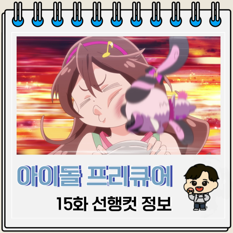 너와 아이돌 프리큐어 15화 메로론 프리룬 너와 아이돌 프리큐어 15화 메로론 프리룬