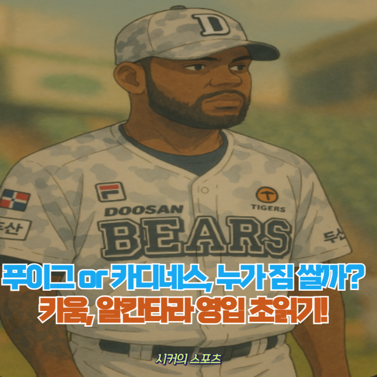 두산→키움, <b>알칸타라</b>의 KBO 리턴. <b>푸이그</b>, 카디네스 둘 중... 