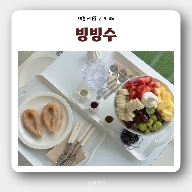 빙빙수