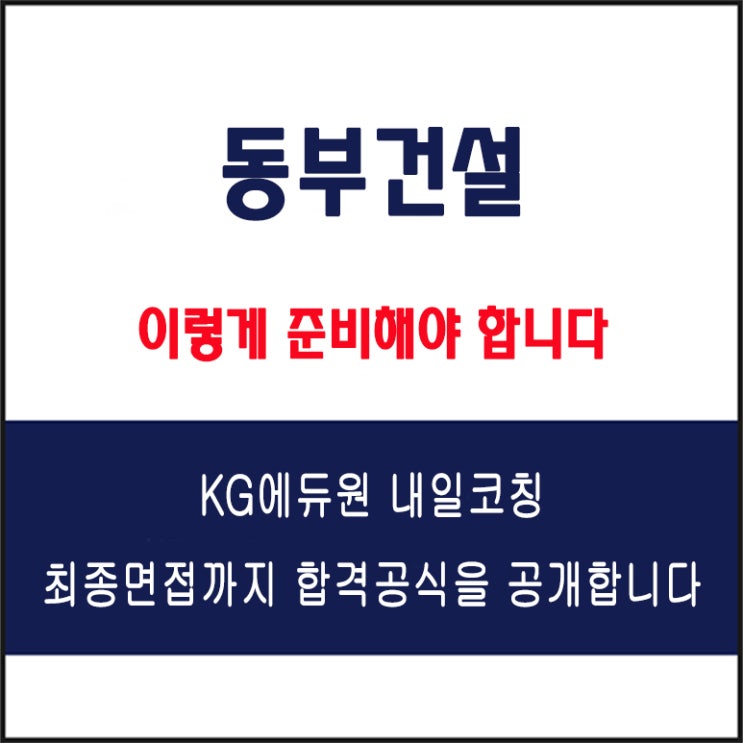  동부건설 채용 면접 컨설팅 학원, 모의 면접 예상 질문 및 유형별 준비 방법과 체크리스트, KG에듀원 내일코칭