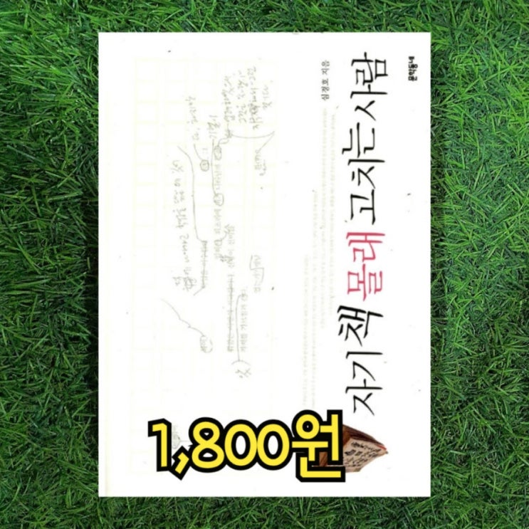  심경호 자기 책 몰래 고치는 사람 문학동네 1,700원 중고책 판매하는 헌책방 중고서점