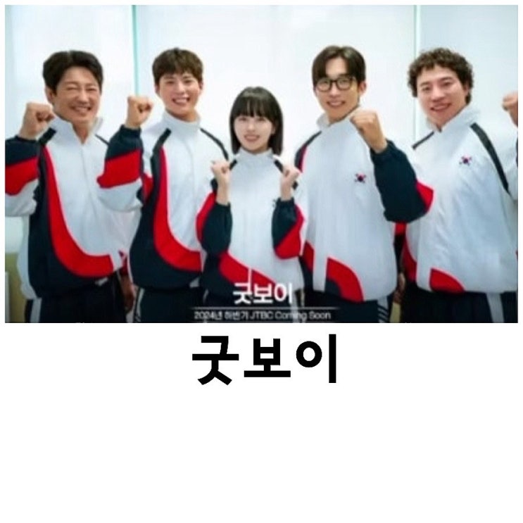 <b>굿보이</b>,천국보다 아름다운 후속, 박보검, 이상이, <b>김소현</b>