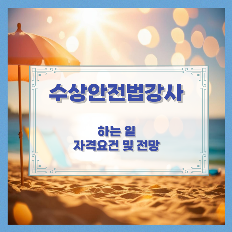 수상안전법강사가 하는 일과 자격요건 및 전망 수상안전법강사가 하는 일과 자격요건 및 전망