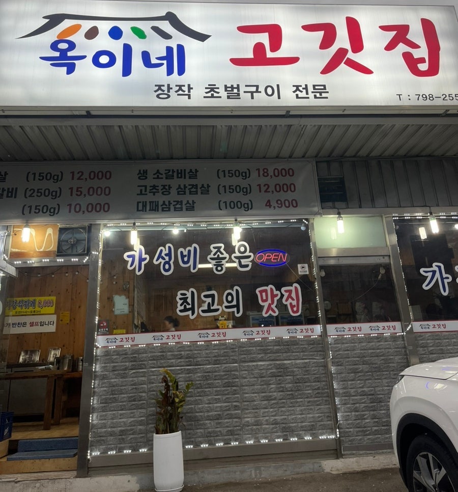 옥이네고깃집 사진 1