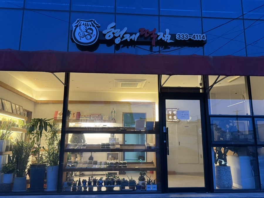 Hyeongjetteokjip photo 1