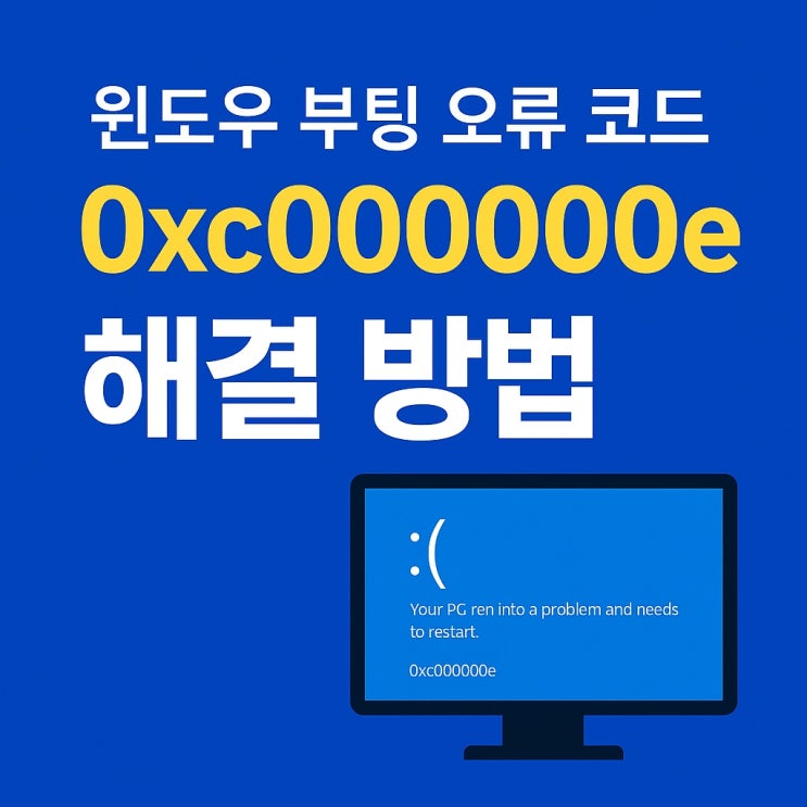 컴퓨터블루스크린 윈도우 부팅 오류 0xc000000e 해결 방법 총정리 컴퓨터블루스크린 윈도우 부팅 오류 0xc000000e 해결 방법 총정리
