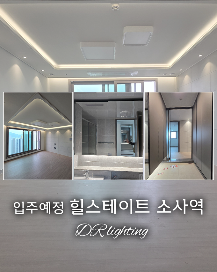  아직 입주 전인데 벌써 기대돼요! 힐스테이트 소사역 간접조명 시공 고민 중
