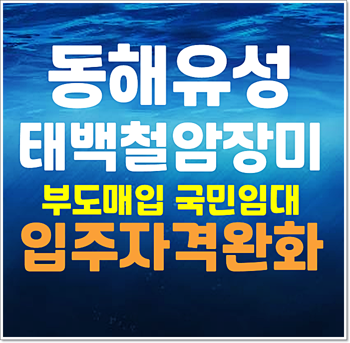  동해유성 태백철암장미 부도매입 lh 국민임대주택 입주자격완화 예비입주자 모집공고