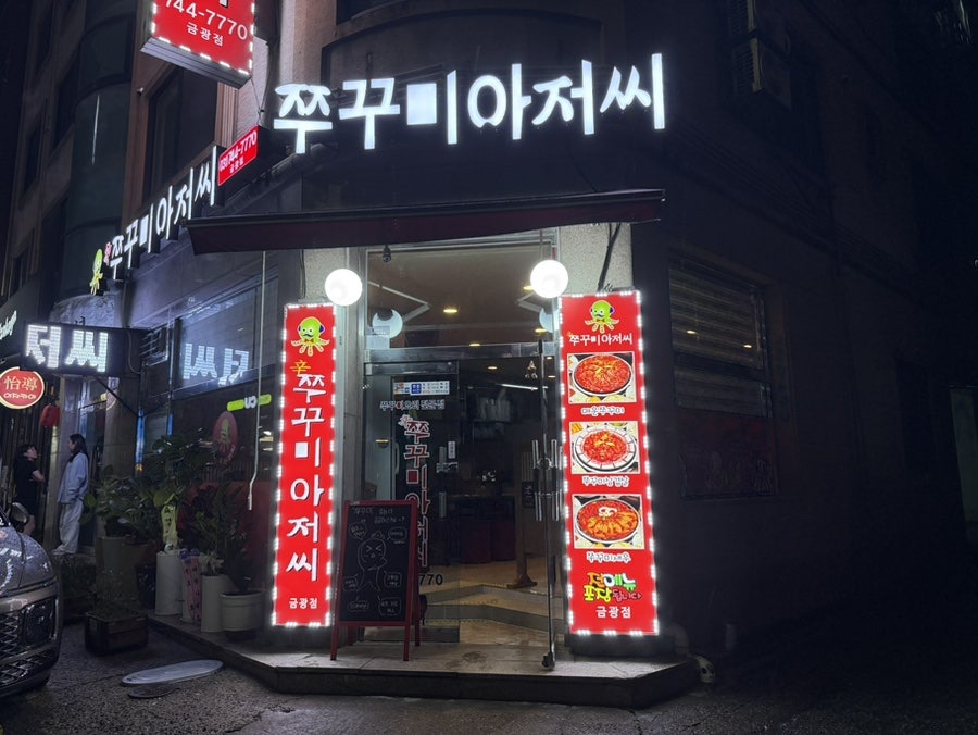 쭈꾸미아저씨 금광점 사진 5