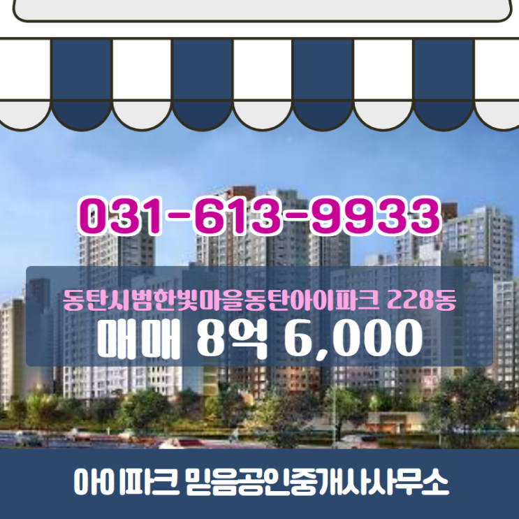  반송동 동탄시범한빛마을동탄아이파크 아파트 228동 매매 8억 6,000 매물 소개합니다.