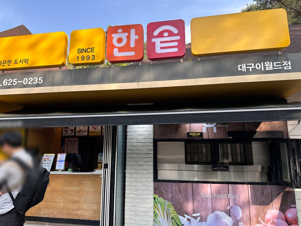 한솥도시락 이월드점 사진 2