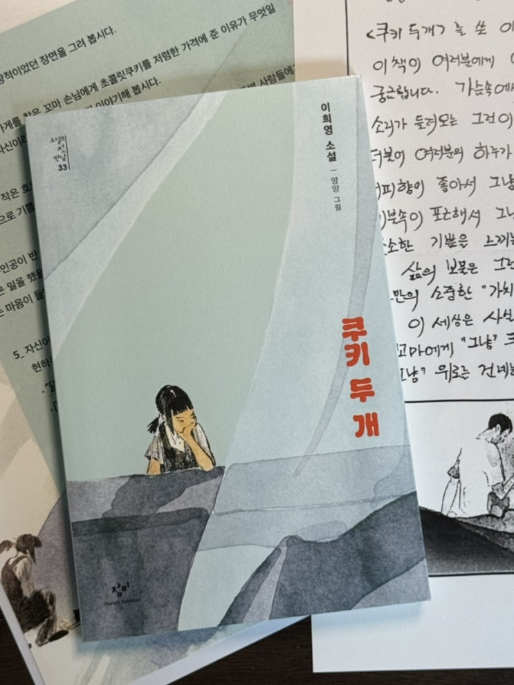  [서평] 이희영, 《쿠키 두 개》: 그냥 그러고 싶은 마음