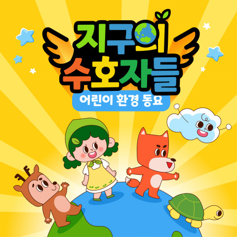 [문화공감] 어린이 환경 동요 ‘지구의 수호자들’ 콘텐츠 발표