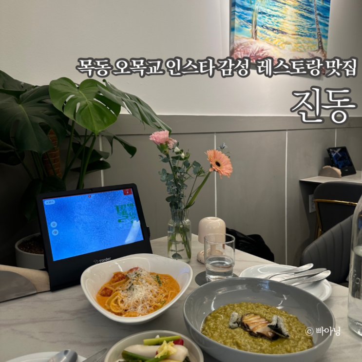  목동 오목교 인스타 감성 레스토랑 맛집 진동