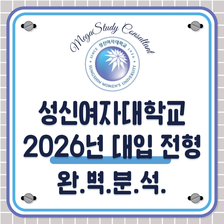 성신여자대학교 2026학년도 전형 완.벽.해.부