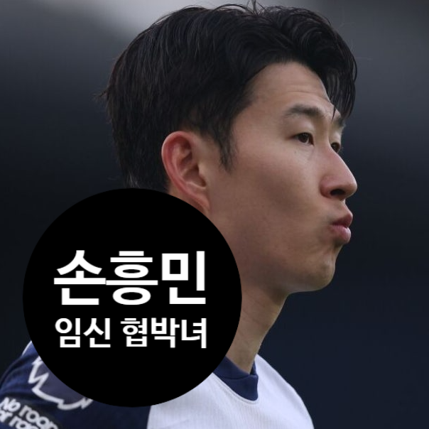 손흥민 임신 협박 충격 전말! 전 여친의 3억 공갈, 진실은?
