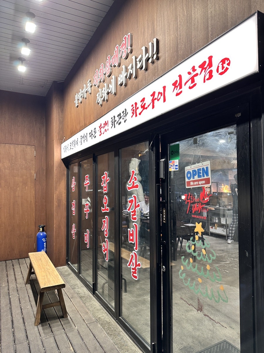 직화에빠지다 분당1호점 사진 4