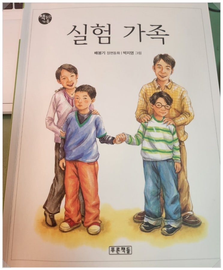  배봉기 작가의 『실험 가족』 새로운 가족의 의미를 묻다